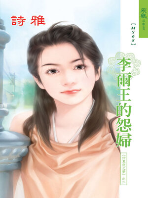 cover image of 李爾王的怨婦
